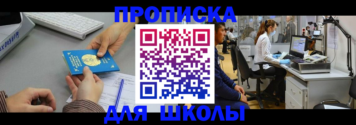 временная регистрация для школы в Яровом