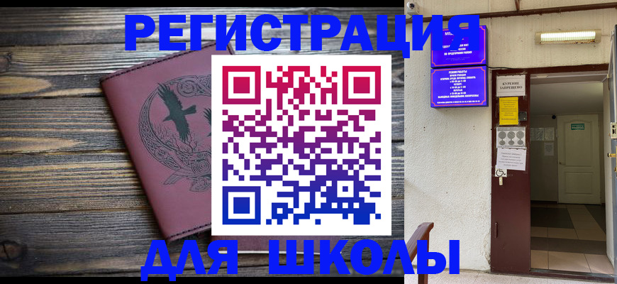 прописка для школы в Яровом